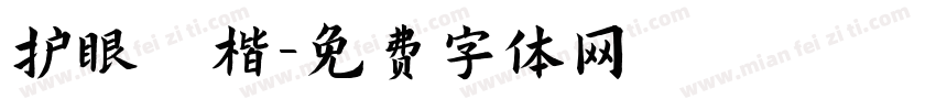 护眼 楷字体转换